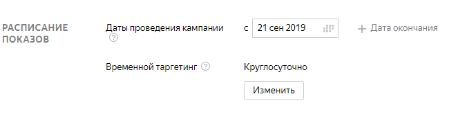 Создание кампании в Яндекс.Директ - расписание показов
