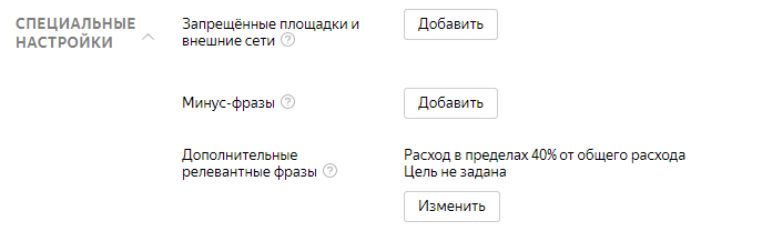 Специальные настройки в Яндекс.Директ